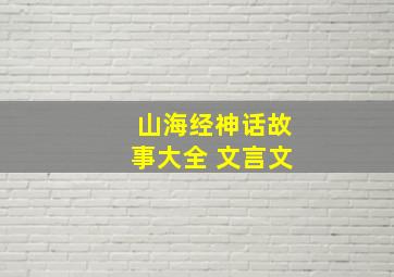 山海经神话故事大全 文言文